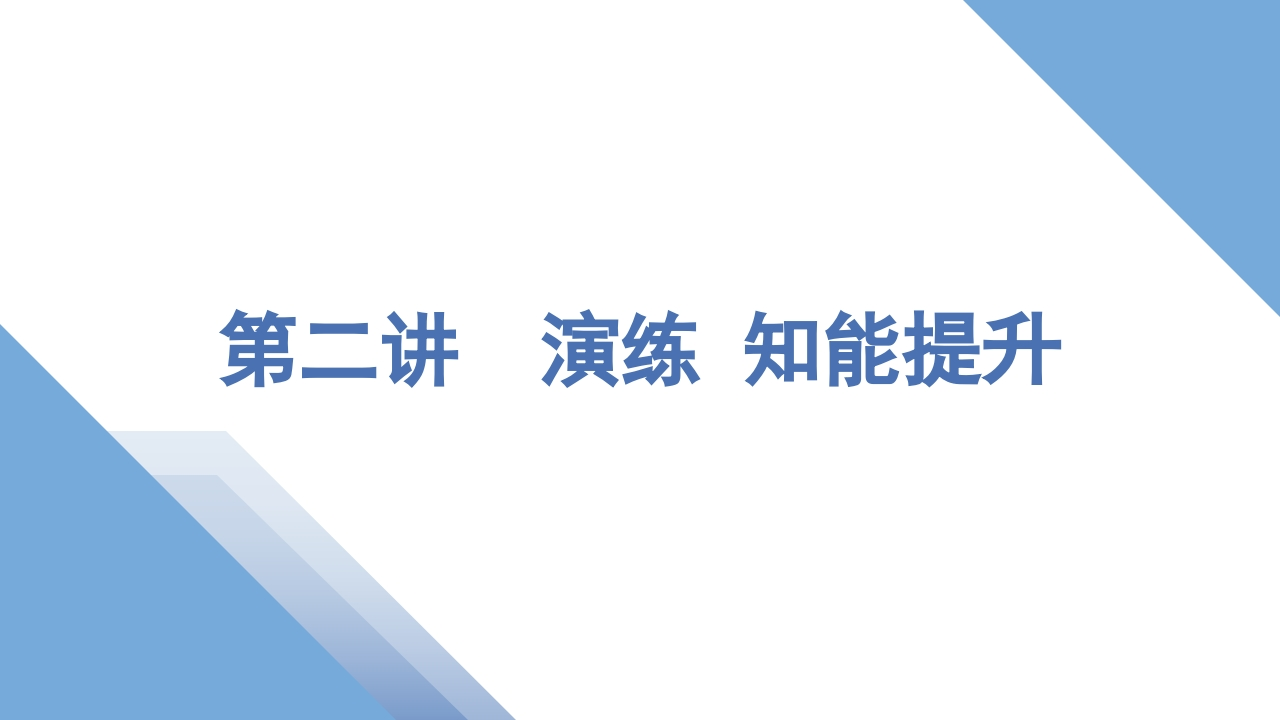 2第二讲　演练知能提升新质力文库 - 聚焦新质生产力发展的数字化知识库_行业洞察 / 理论成果 / 实践指南免费下载新质力文库